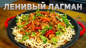 Ленивый Лагман – быстро, просто и вкусно, домашний рецепт