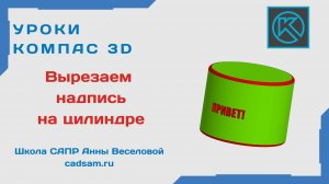 Вырезаем надпись на цилиндре в Компас 3D V23
