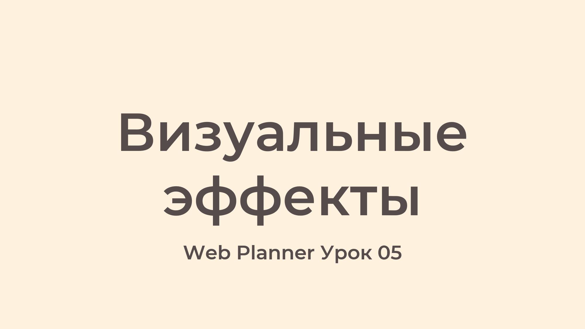 Уроки по работе в программе WebPlanner
Урок 05 - Визуальные эффекты в WebPlanner смотреть онлайн