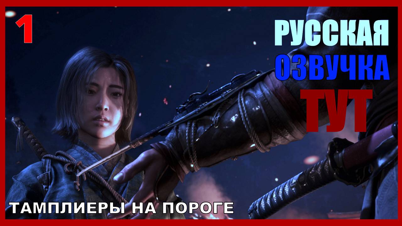 РУССКАЯ ОЗВУЧКА АССАСИН КРИД ШАДОУ (ТЕНИ) | ПРОХОЖДЕНИЕ ASSASSINS CREED SHADOWS [ЧАСТЬ 1] смотреть онлайн