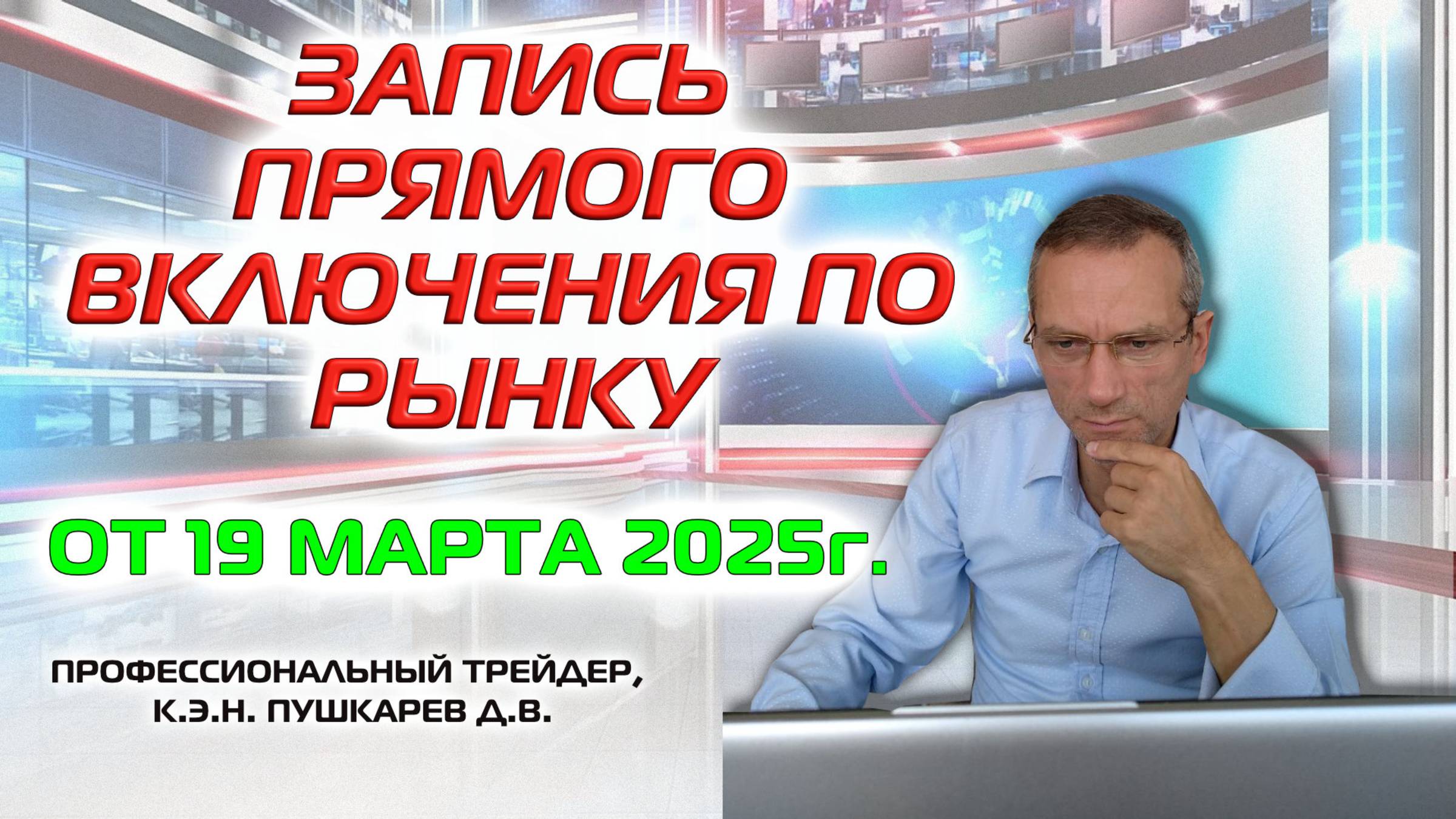ЗАПИСЬ ПРЯМОГО ВКЛЮЧЕНИЯ ПО РЫНКУ ОТ 19.03.2025 смотреть онлайн