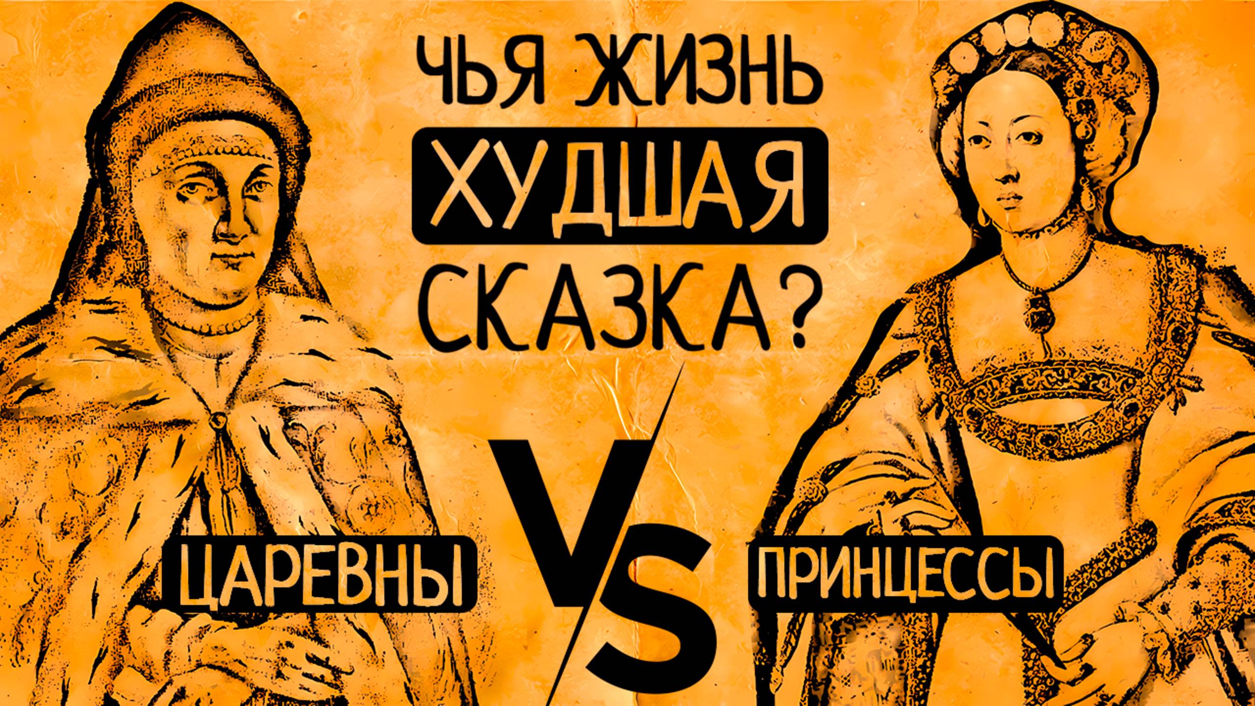 Замужество в 2 года или монастырь в 20:чем платили за власть русские царевны и европейские принцессы смотреть онлайн