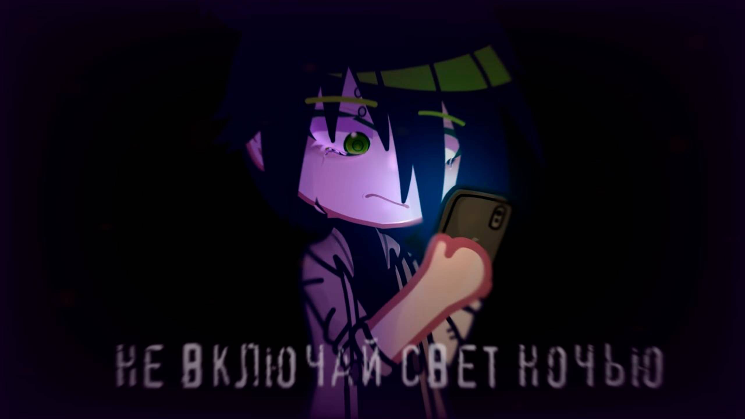 НЕ ВКЛЮЧАЙ СВЕТ НОЧЬЮ • СТРАШИЛКА • ГАЧА ЛАЙФ смотреть онлайн