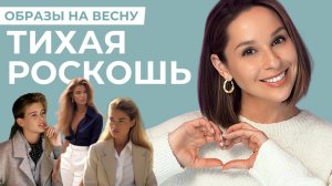 СТИЛЬ ТИХАЯ РОСКОШЬ ВЕСНОЙ - 10 готовых формул, чтобы выглядеть стильно и дорого!