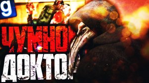 ИГРАЮ ЗА ЧУМНОГО ДОКТОРА НА ДАРК РП СЕРВЕРЕ! ► Garry's Mod [Гаррис Мод] - Dark RP [Дарк РП]