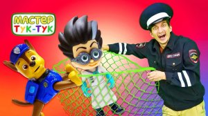 В Шоу Тук-Тук пришел ПОЛИЦЕЙСКИЙ! — Щенячий Патруль против Ромео