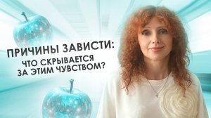 Что скрывается за чувством зависти?