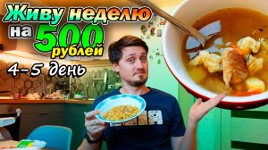 Выживаем неделю на 500 рублей | 4-5 день | Рыбный суп и макароны по-флотски