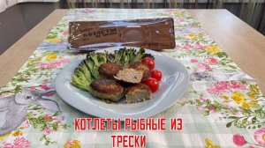 Котлеты рыбные из трески "Четверг" полуфабрикат замороженный Мурманфиш 300 г