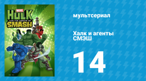 Халк и агенты СМЭШ 1 сезон 14 серия «Веном изнутри» (мультфильм, 2013)