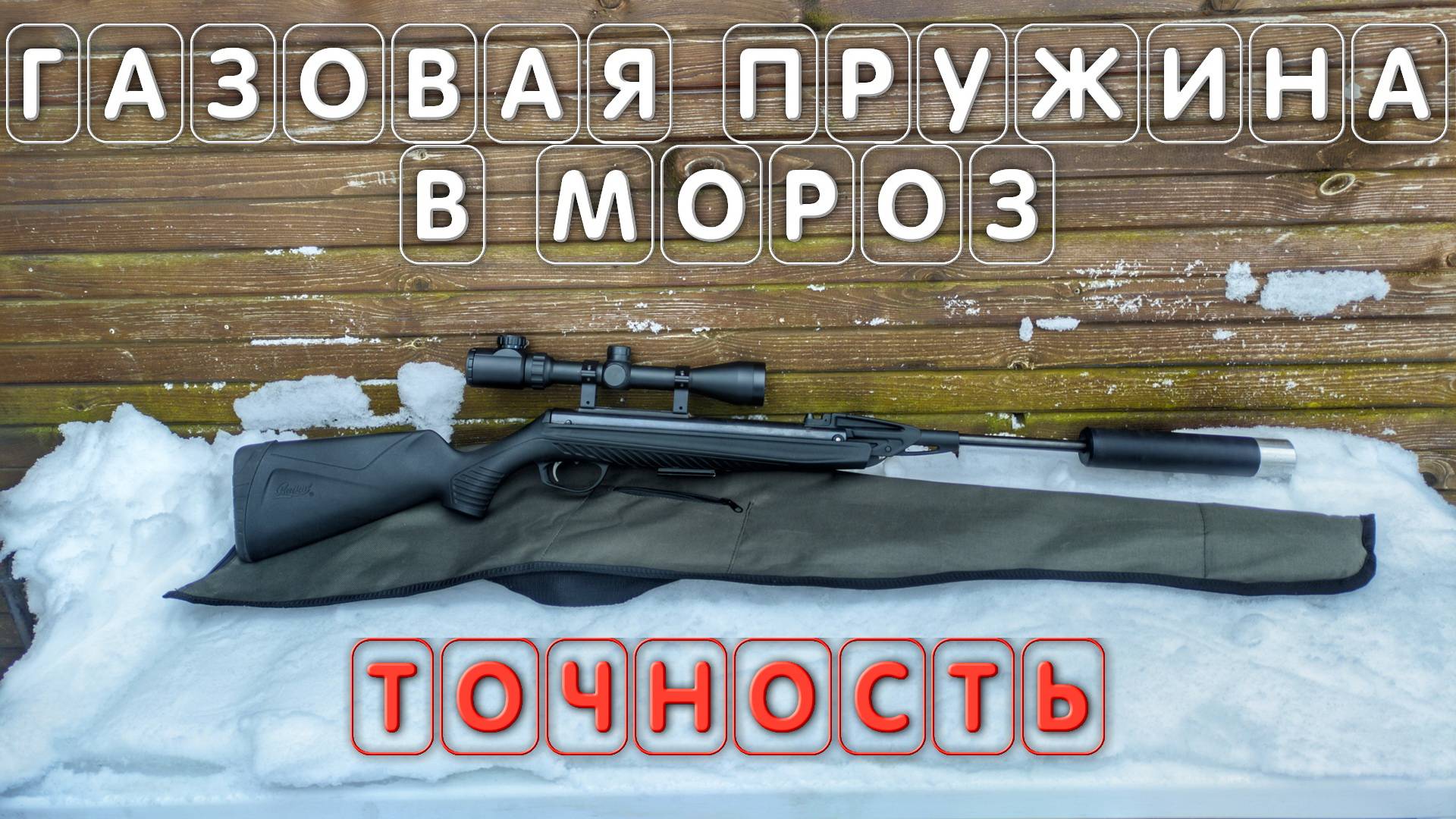 Точность ГАЗОВОЙ ПРУЖИНЫ на морозе пневматика МР 512 смотреть онлайн