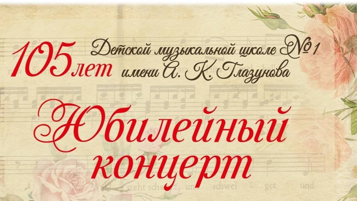 Юбилейный концерт "105 лет Детской музыкальной школе № 1 им. А. К. Глазунова" в ГФАК 15.03.2025 смотреть онлайн