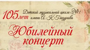 Юбилейный концерт "105 лет Детской музыкальной школе № 1 им. А. К. Глазунова" в ГФАК 15.03.2025