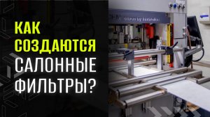Все этапы производства салонных фильтров на заводе в России