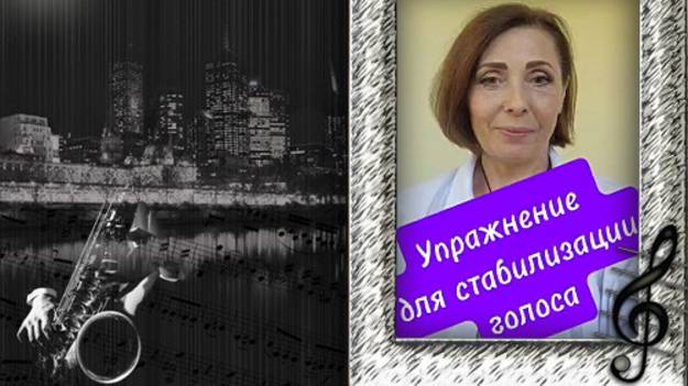 Как стабилизировать звук своего голоса. Упражнение полезно также для чтецов. смотреть онлайн