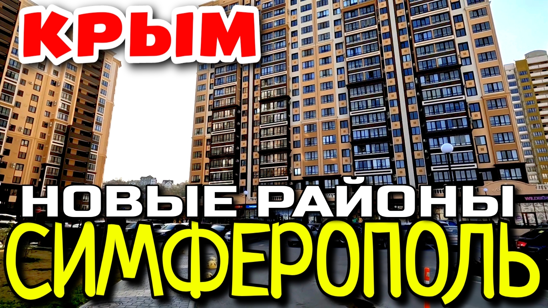 СИМФЕРОПОЛЬ НЕ УЗНАТЬ. НОВЫЕ МИКРОРАЙОНЫ. СТОЛИЦА КРЫМА. #крым #симферополь #crimea смотреть онлайн