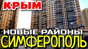 СИМФЕРОПОЛЬ НЕ УЗНАТЬ. НОВЫЕ МИКРОРАЙОНЫ. СТОЛИЦА КРЫМА. #крым #симферополь #crimea