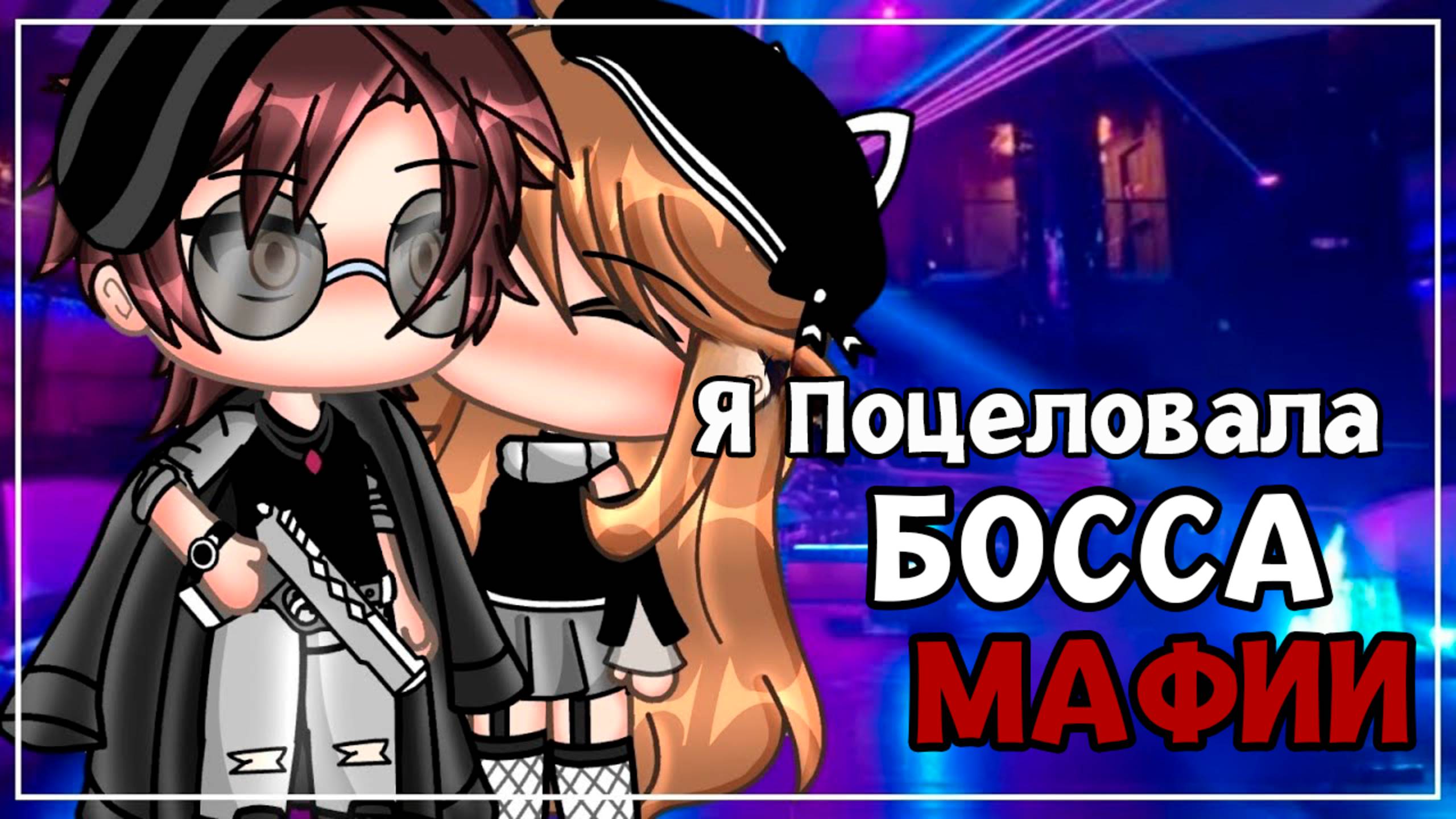 Я ПОЦЕЛОВАЛА БОССА МАФИИ | ОЗВУЧКА МИНИ ФИЛЬМА | ГАЧА ЛАЙФ смотреть онлайн