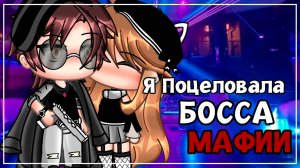 Я ПОЦЕЛОВАЛА БОССА МАФИИ | ОЗВУЧКА МИНИ ФИЛЬМА | ГАЧА ЛАЙФ