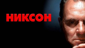 Никсон | Nixon (1995)