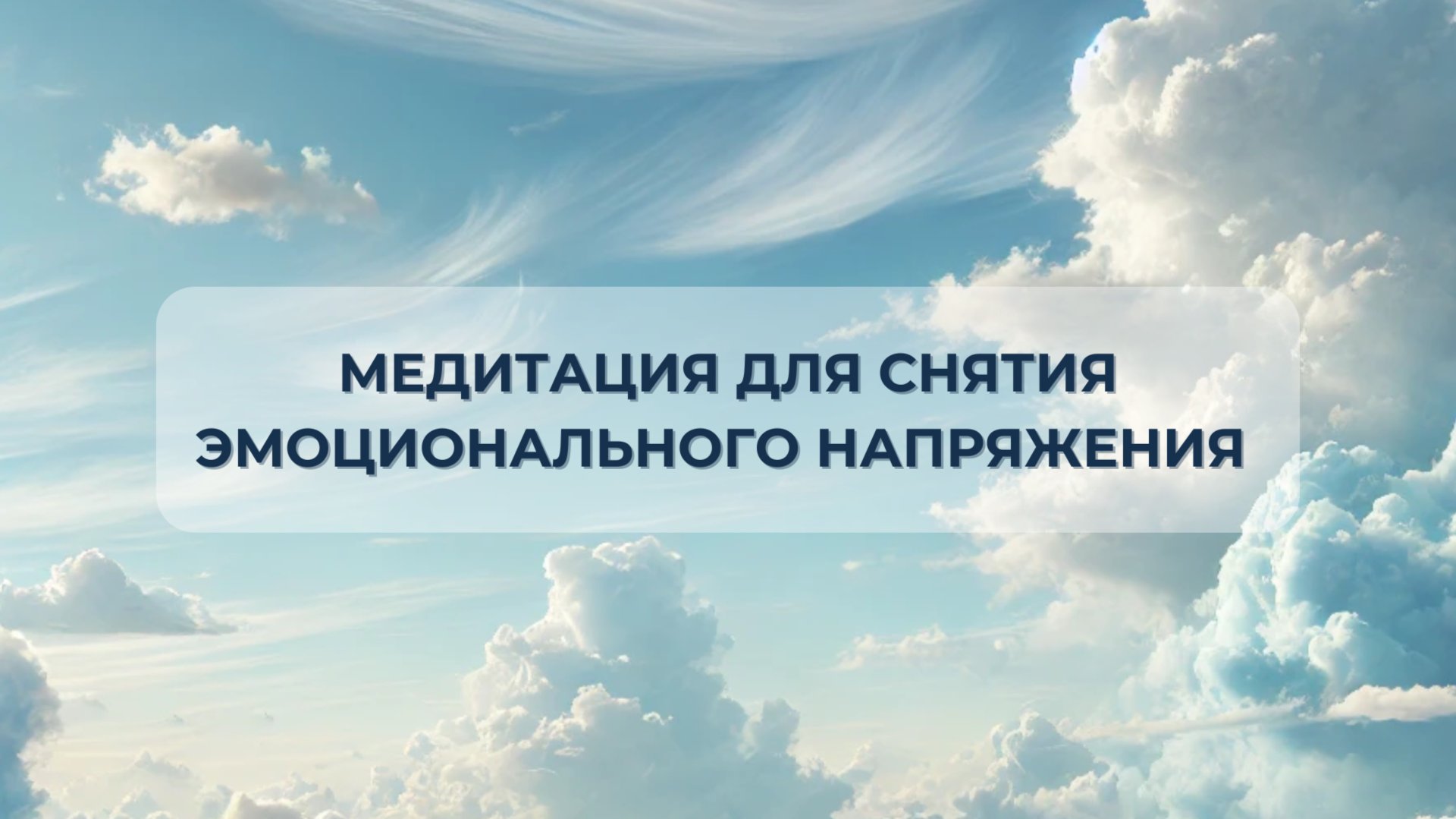 Медитация для снятия эмоционального напряжения