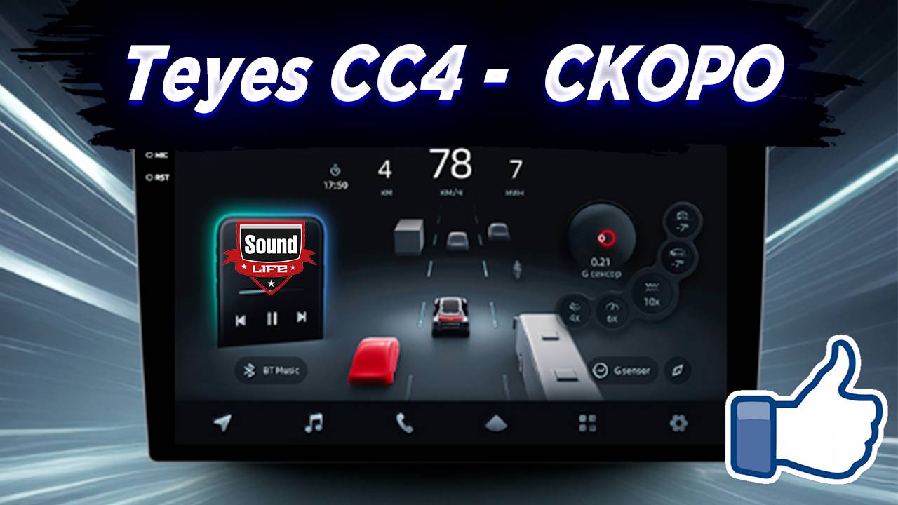 Teyes CC4 Pro - Скоро