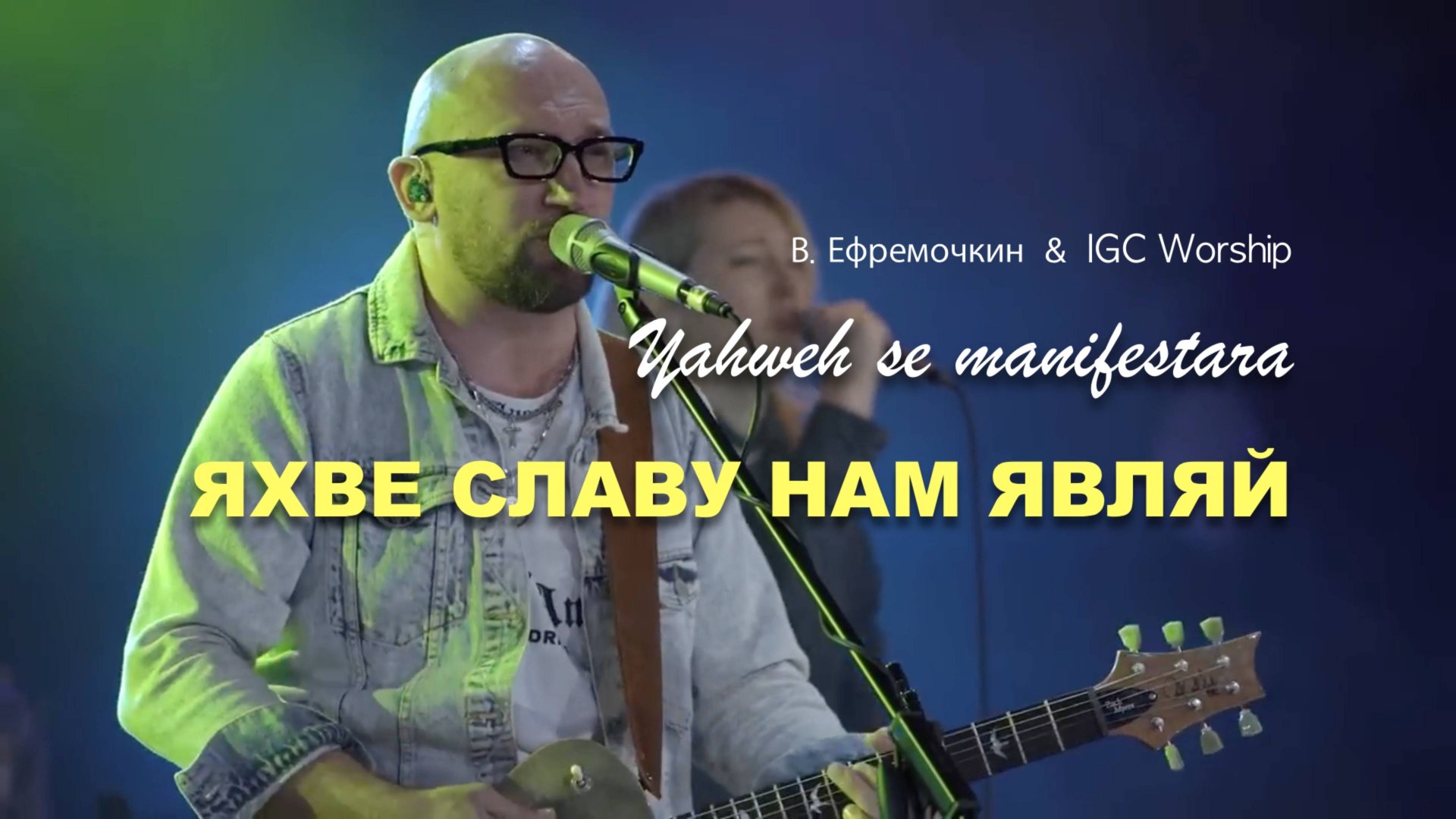 ЯХВЕ | Виталий Ефремочкин & IGCworship смотреть онлайн