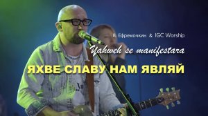 ЯХВЕ | Виталий Ефремочкин & IGCworship