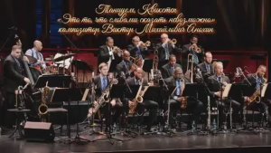 КВИКСТЕП «Это то что словами сказать невозможно» ДЖАЗ ИМПРОВИЗАЦИЯ композитор Виктор Анохин #dancing