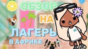 РУМ-ТУР ПО ЛАГЕРЮ🏕️🏝️Milli toca _Toca boca_Toca World_Toca life