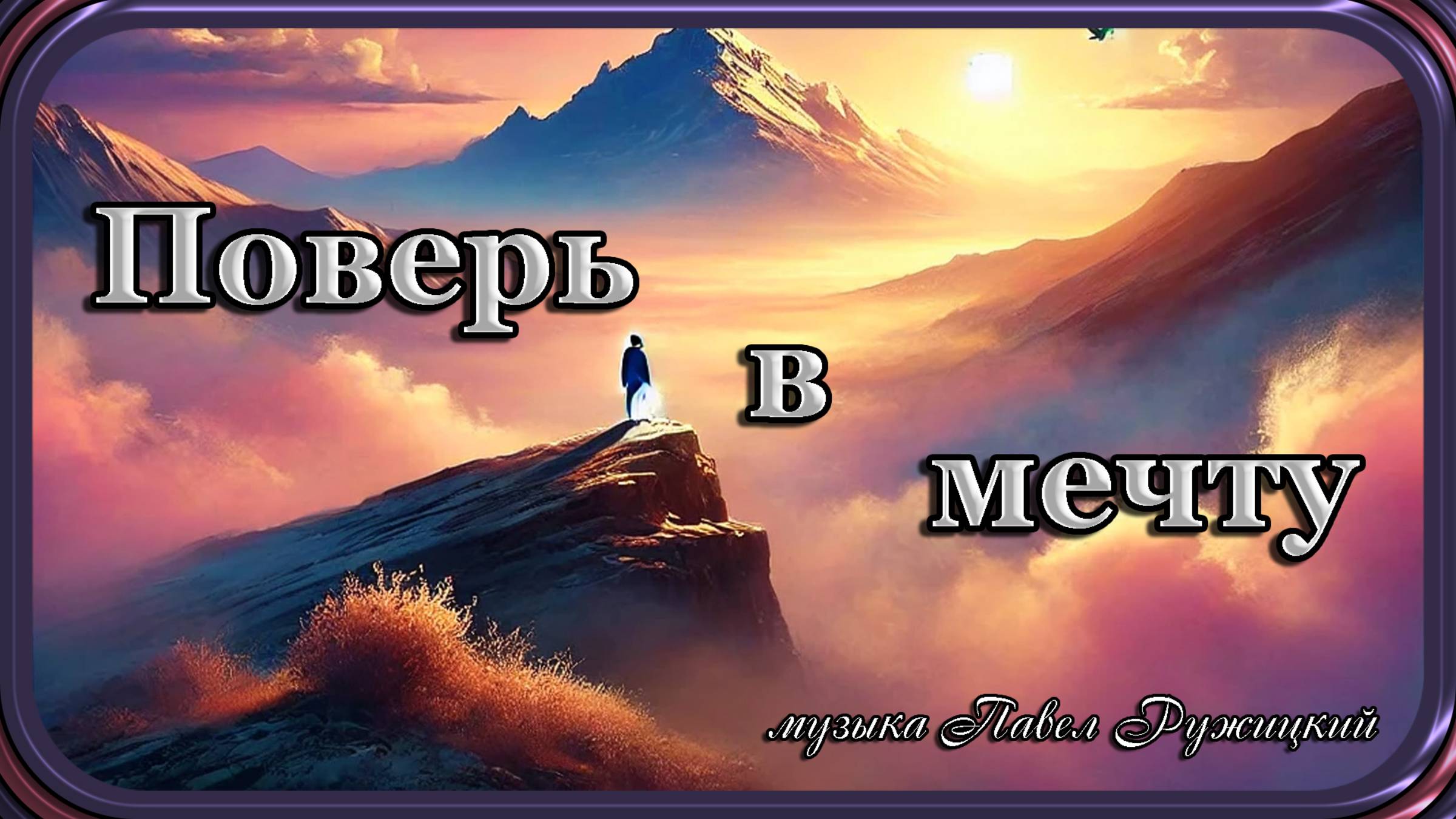 "ПОВЕРЬ В МЕЧТУ" - музыка Павел Ружицкий смотреть онлайн