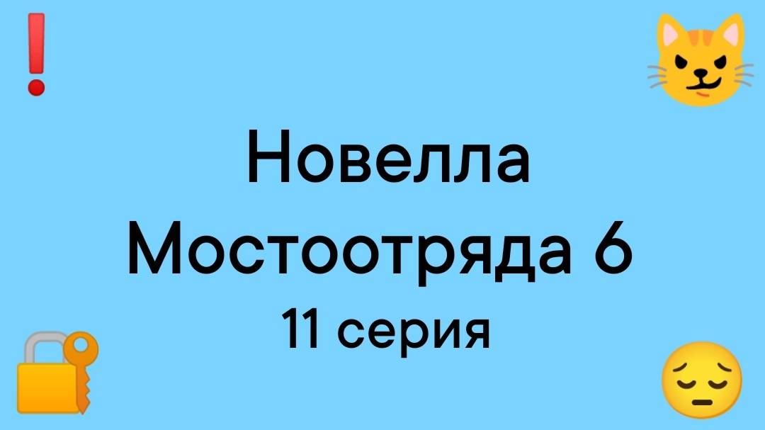 Новелла Мостоотряда 6 11 серия.