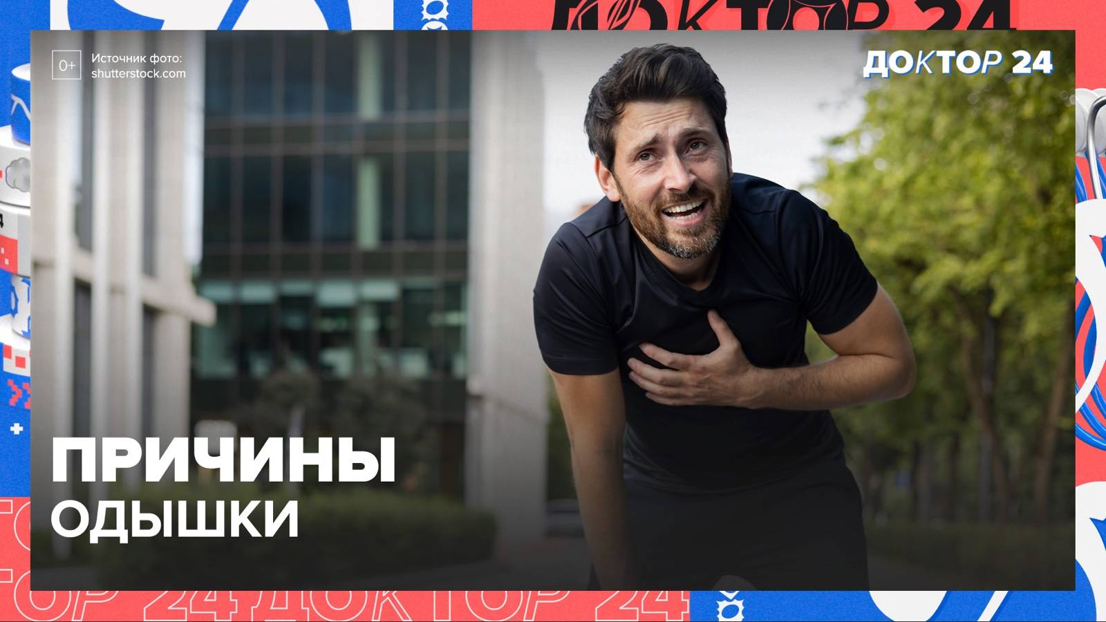 Причина ОДЫШКИ | Доктор 24 смотреть онлайн