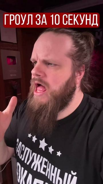 ️Гроул быстро смотреть онлайн