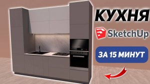 Как сделать КУХНЮ в Sketch UP? Уроки для начинающих. Проектирование.