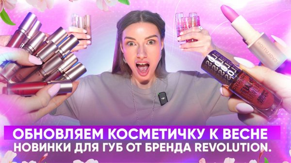 Обновляем косметичку к весне. Новинки для губ от бренда Revolution.