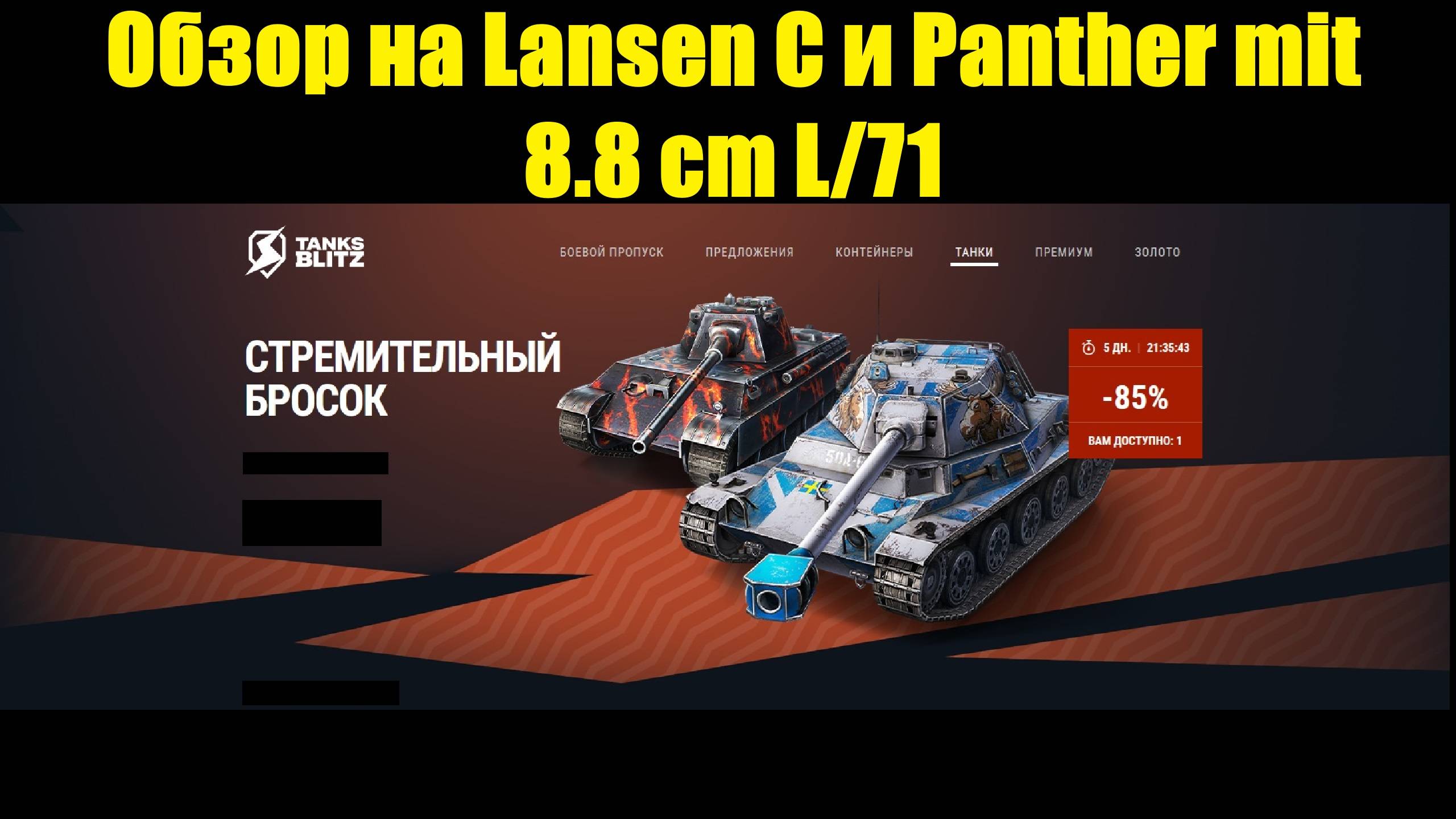 Обзор на Lansen C и Panther mit 8.8 cm L/71 - Стшки со скучным геймплеем #tanksblitz смотреть онлайн