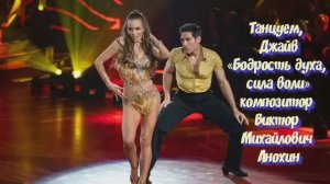 ДЖАЙВ Бодрость духа сила воли ИМПРОВИЗАЦИЯ композитор Виктор Анохин #бальныетанцы #viktorjazz #dance
