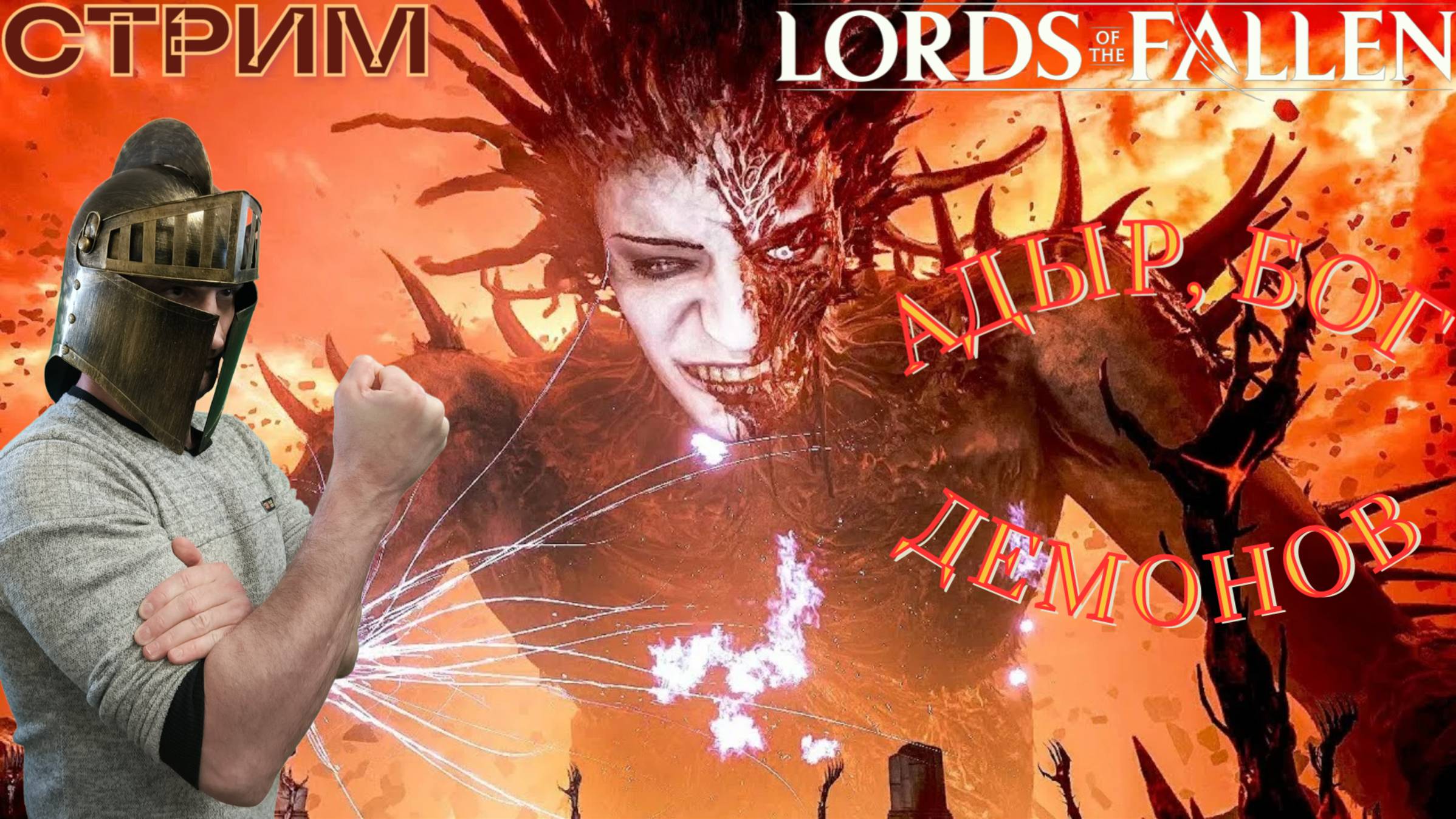 СТРИМ болтаем ● играем ЗАХОДИ-ФИНАЛ СИЯНИЕ🎮Lords of the Fallen (Финальное путешествие между мирами)