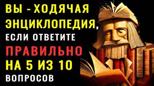 СКОЛЬКО ВЫ ЗНАЕТЕ НА САМОМ ДЕЛЕ? ТЕСТ НА ЭРУДИЦИЮ #насколькостарвашмозг #эрудиция #знания