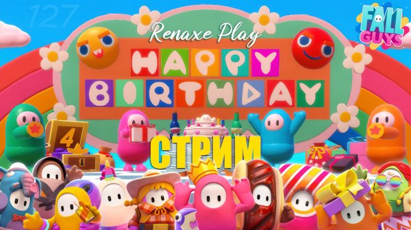 СТРИМ: День рождения канала: 4 года Renaxe Play – Fall Guys #127 + Gartic Phone
