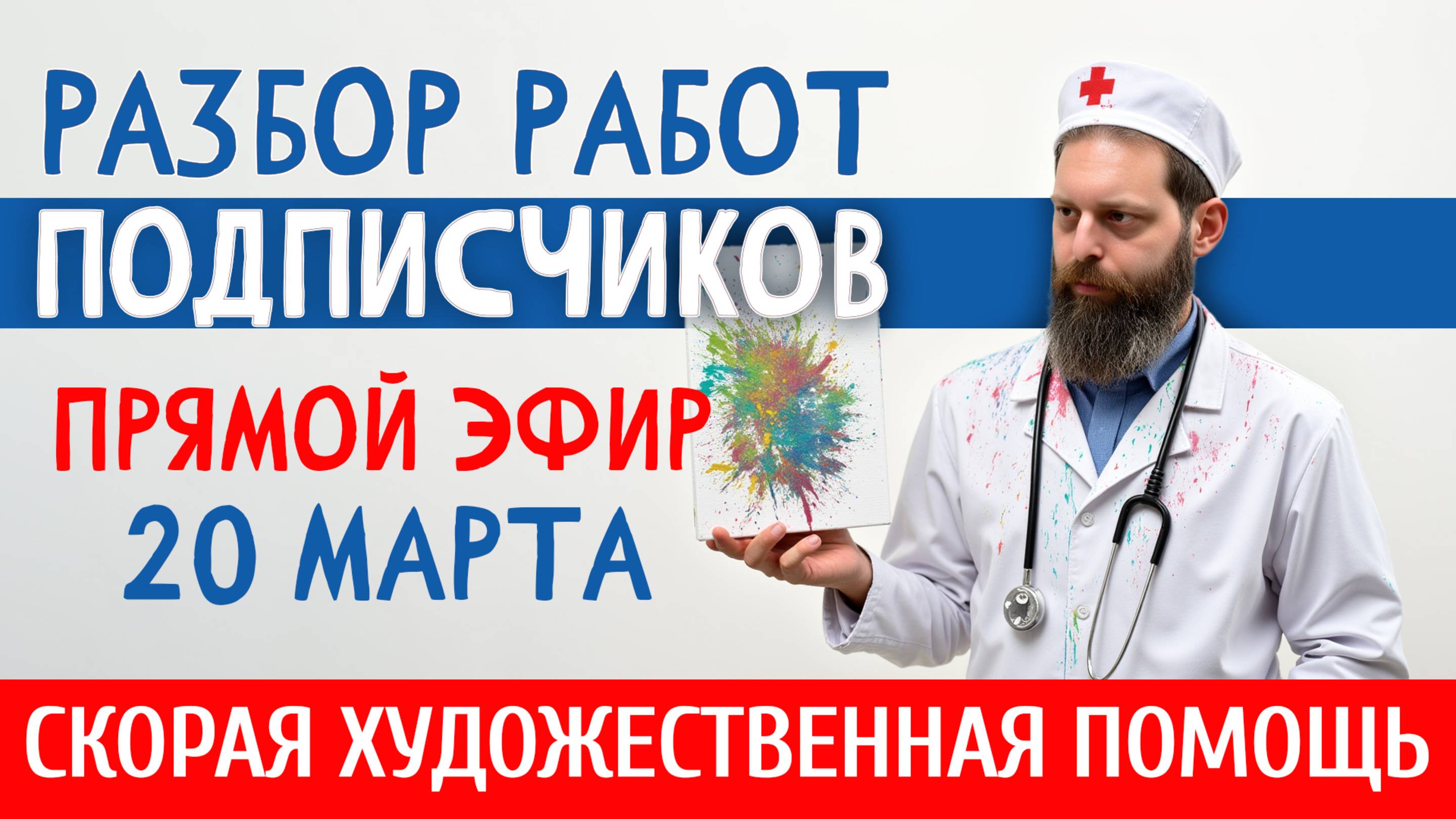 20 Марта 2025. РАЗБОР РАБОТ ПОДПИСЧИКОВ. Как рисовать лучше? ПОМОГАЕМ НАЧИНАЮЩИМ И НЕ ТОЛЬКО! смотреть онлайн