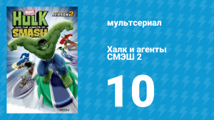 Халк и агенты СМЭШ 2 сезон 10 серия «Самый сильный на свете» (мультфильм, 2014)