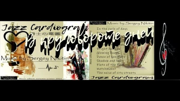 В круговороте дней