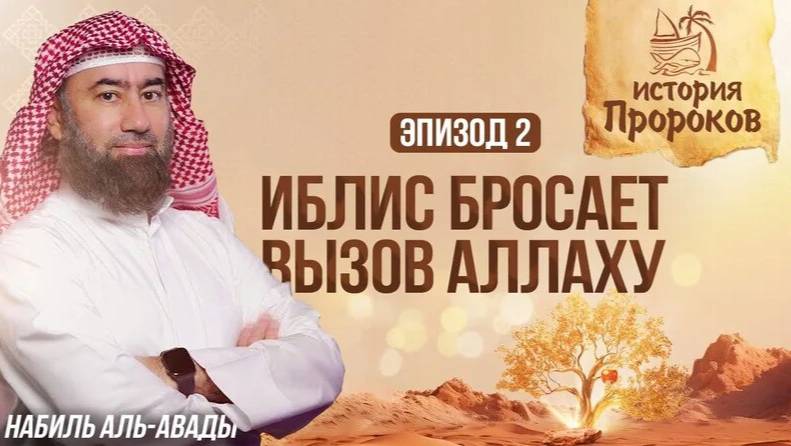 История Пророков _2_ Создание Адама и восстание Иблиса _ Шейх Набиль аль-Авады(1080P_HD) смотреть онлайн