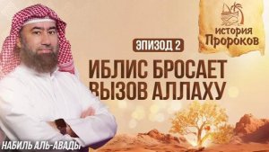 История Пророков _2_ Создание Адама и восстание Иблиса _ Шейх Набиль аль-Авады(1080P_HD)