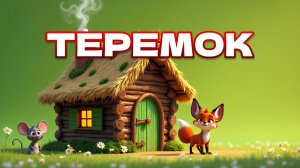 Теремок. Русская народная сказка. 🐭🏡Мультфильм для детей.