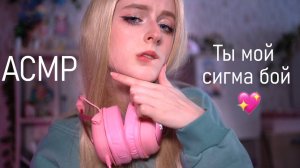 АСМР Ты будешь мой, сигма бой ♡ Похищение популярной одноклассницей-цундере