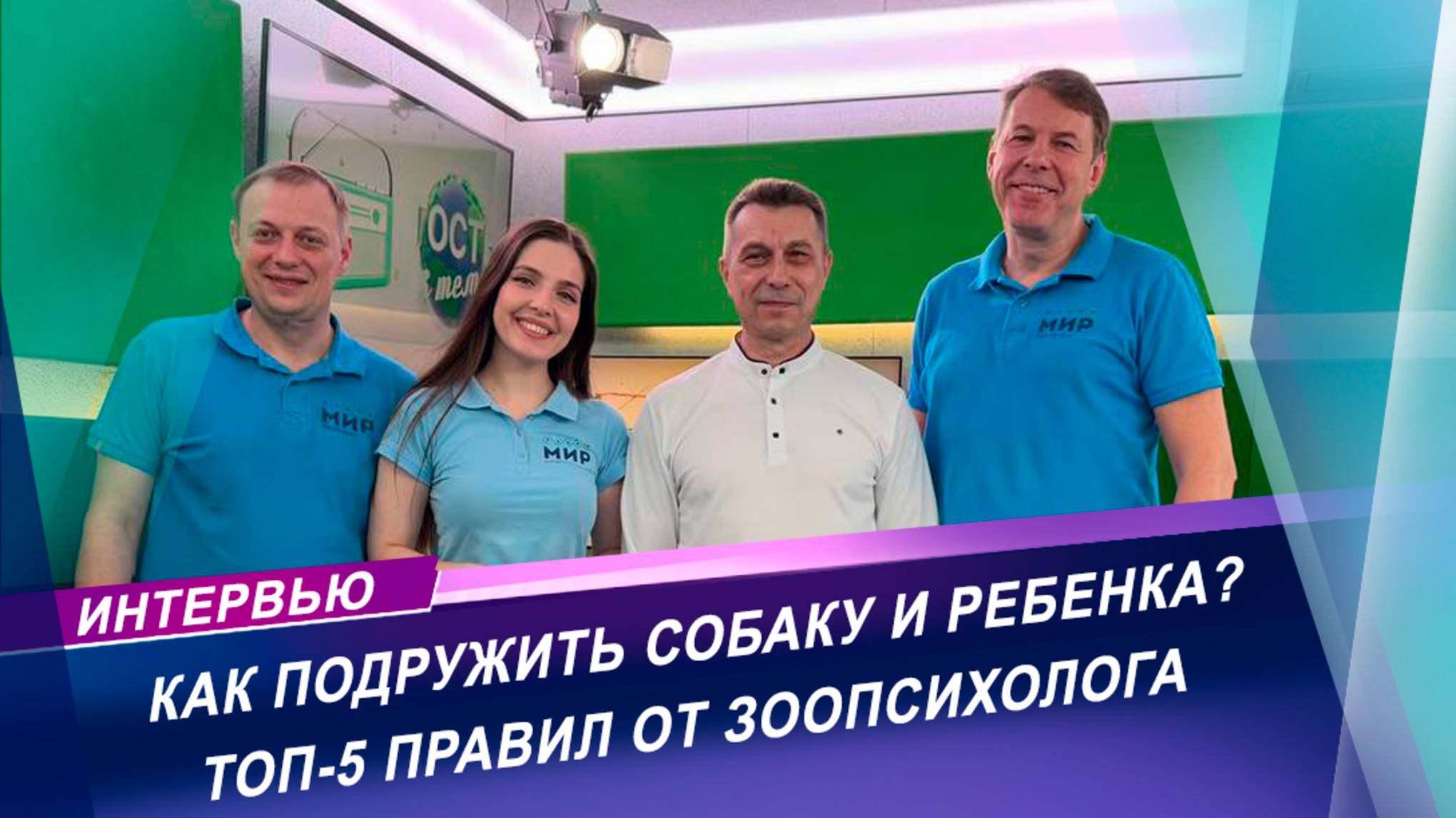 Как подружить собаку и ребенка | Интервью с зоопсихологом