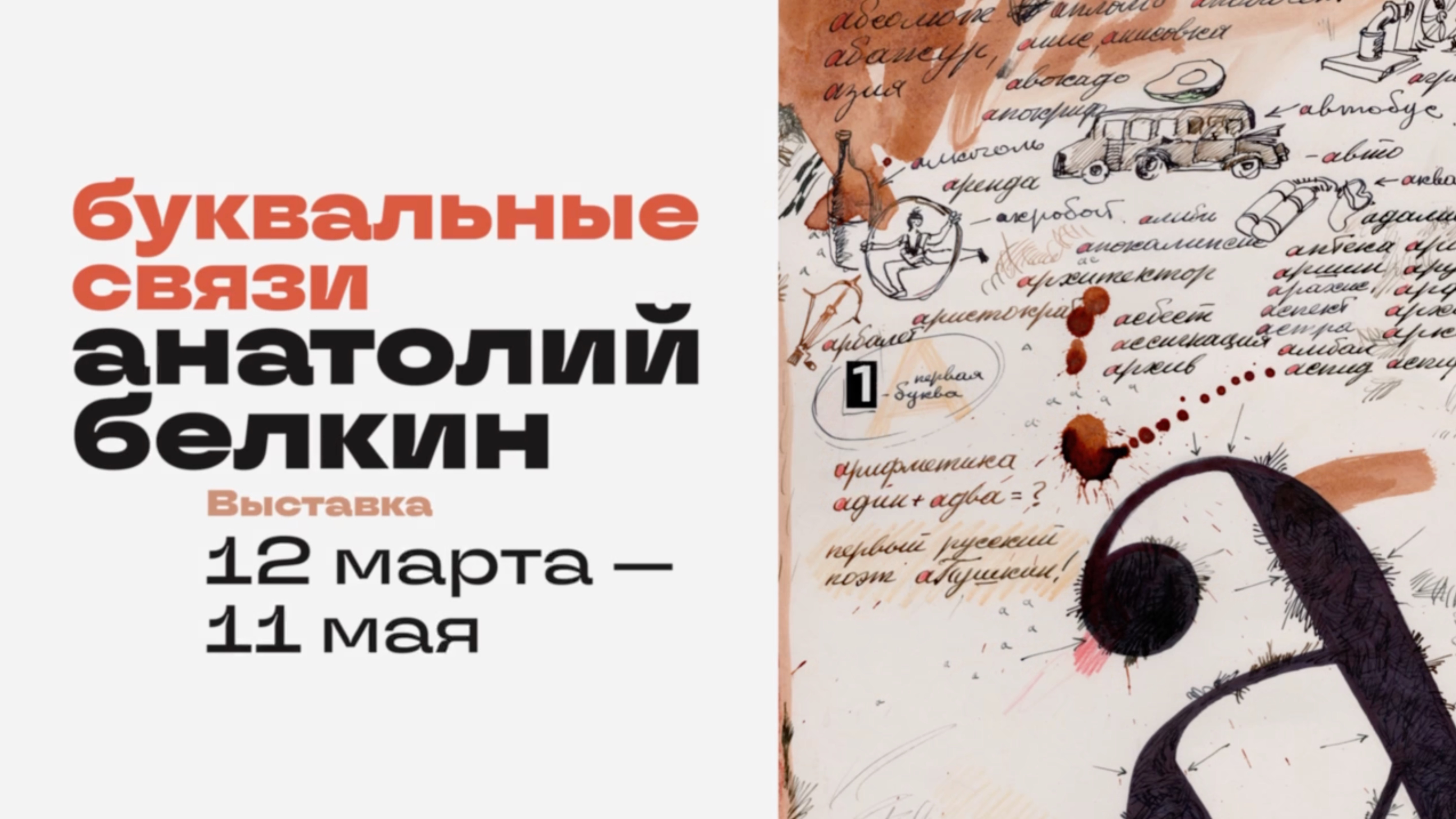 Анатолий Белкин, «Буквальные связи»